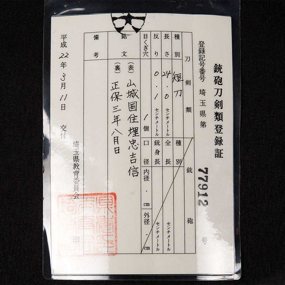 #6588　在銘　短刀　山城国住埋忠吉信　白鞘入り　袋有　古物　刀剣_画像2