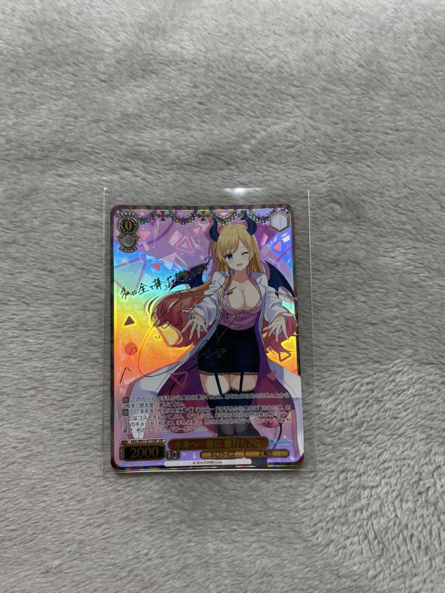 ヴァイスシュヴァルツ ホロライブ hololive 2期生 未来へ一緒に 癒月ちょこ SSP サイン 箔押し(ヴァイスシュヴァルツ)|売買されたオークション情報、yahooの商品情報をアーカイブ公開 - オークファン(aucfan.com) ヴァイスシュヴァルツ ホロライブ hololive 2期生 未来へ一緒に 癒月ちょこ SSP サイン 箔押し(ヴァイスシュヴァルツ)|売買されたオークション情報、yahooの商品情報をアーカイブ公開 - オークファン(aucfan.com)