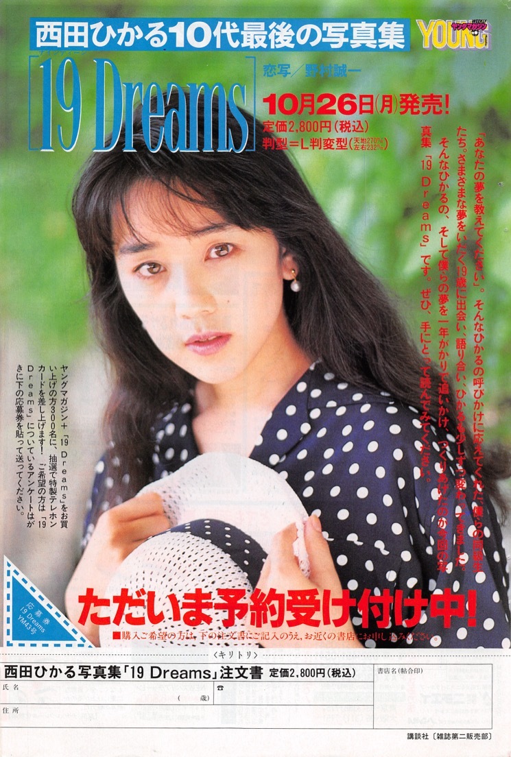 ヤフオク! - 【切り抜き/ad】西田ひかる『1992年 写真集発売告知