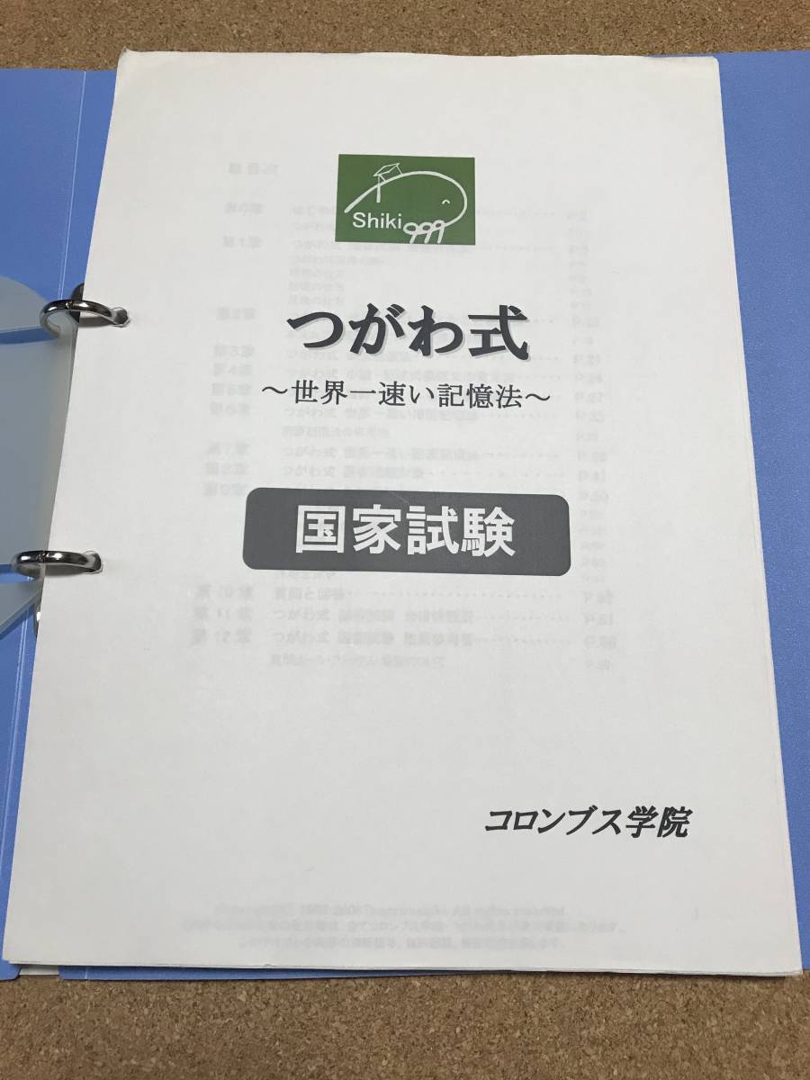 国家資格試験 つがわ式 世界一速い記憶法 コロンブス学院 編 sistemas