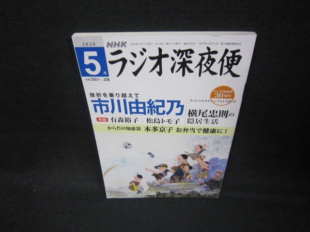 NHKラジオ深夜便2020年5月号　市川由紀乃　他　書込み有/CCS_画像1