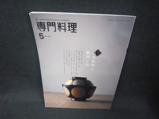 専門料理2015年5月号　日本料理の叡智と技/CCR_画像1