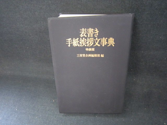 表書き手紙挨拶文事典　特装版　平岡証券記念品　箱等無/CCZG_画像1