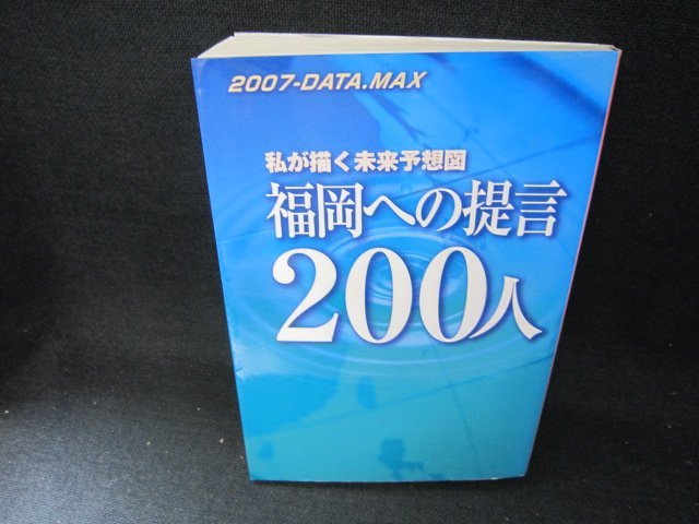 私が描く未来予想図　福岡への提言200人　折れ目有/CCH_画像1