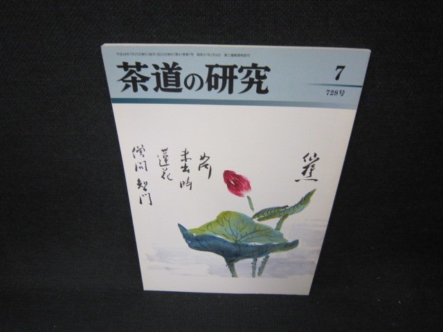 茶道の研究7　平成二十八年　728号/CCI_画像1