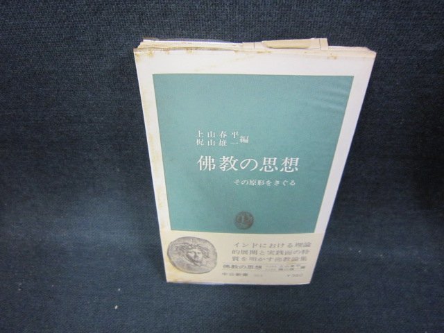 佛教の思想　上山春平・梶山雄一編　中公新書　シミ有/CEK_画像1