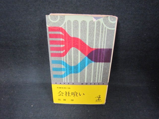 会社喰い　佐賀潜　シミカバー破れ大/CET_画像1