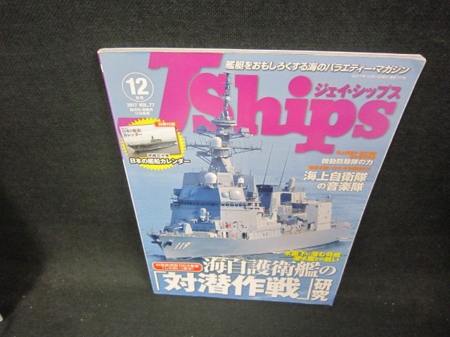 ジェイ・シップス2017年12月号　海自護衛艦の「対潜作戦」研究　付録無/CEX_画像1