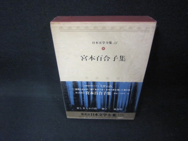  day text . complete set of works 35 Miyamoto Yuriko compilation /CEZF