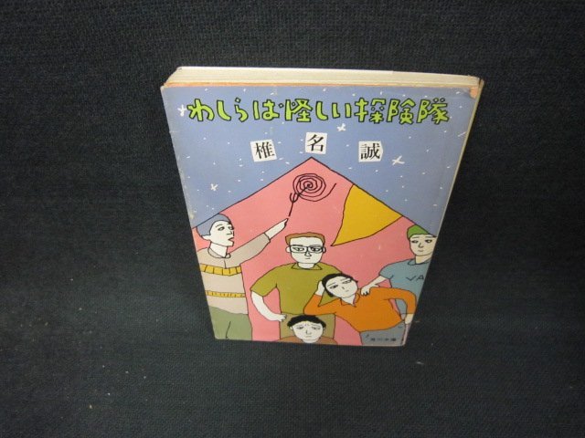 わしらは怪しい探検隊　椎名誠　角川文庫　シミカバー破れ有/CEZC_画像1