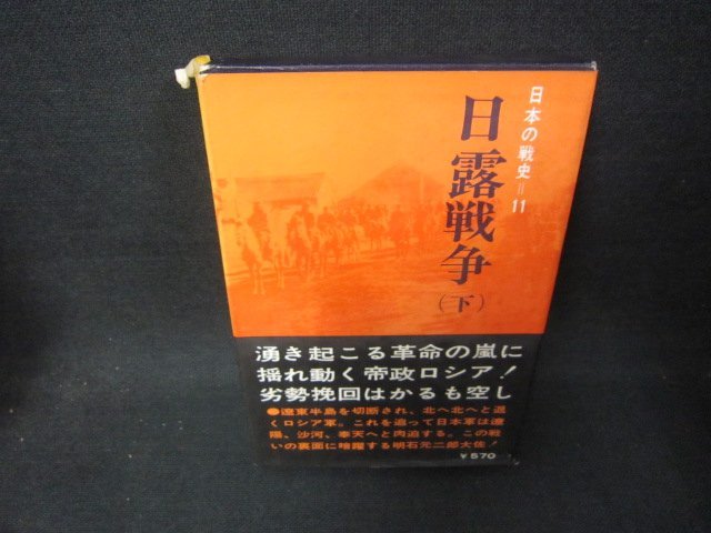 日本の戦史11　日露戦争（下）　シミカバー破れ有/CEZF_画像1