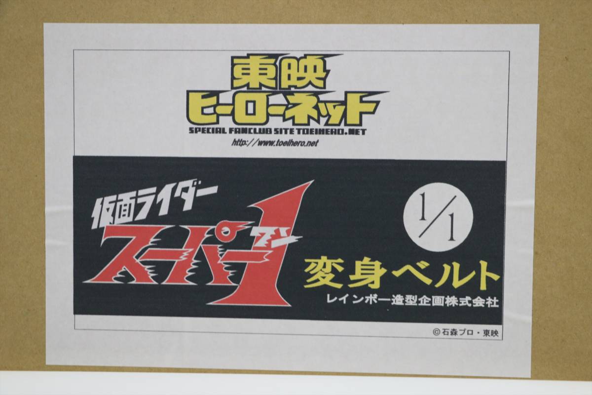 東映ヒーローネット レインボー造型企画 限定 仮面ライダースーパー1 1/1 プロップ レプリカ 変身ベルト サイクロード 沖一也 マスク 即決_画像4