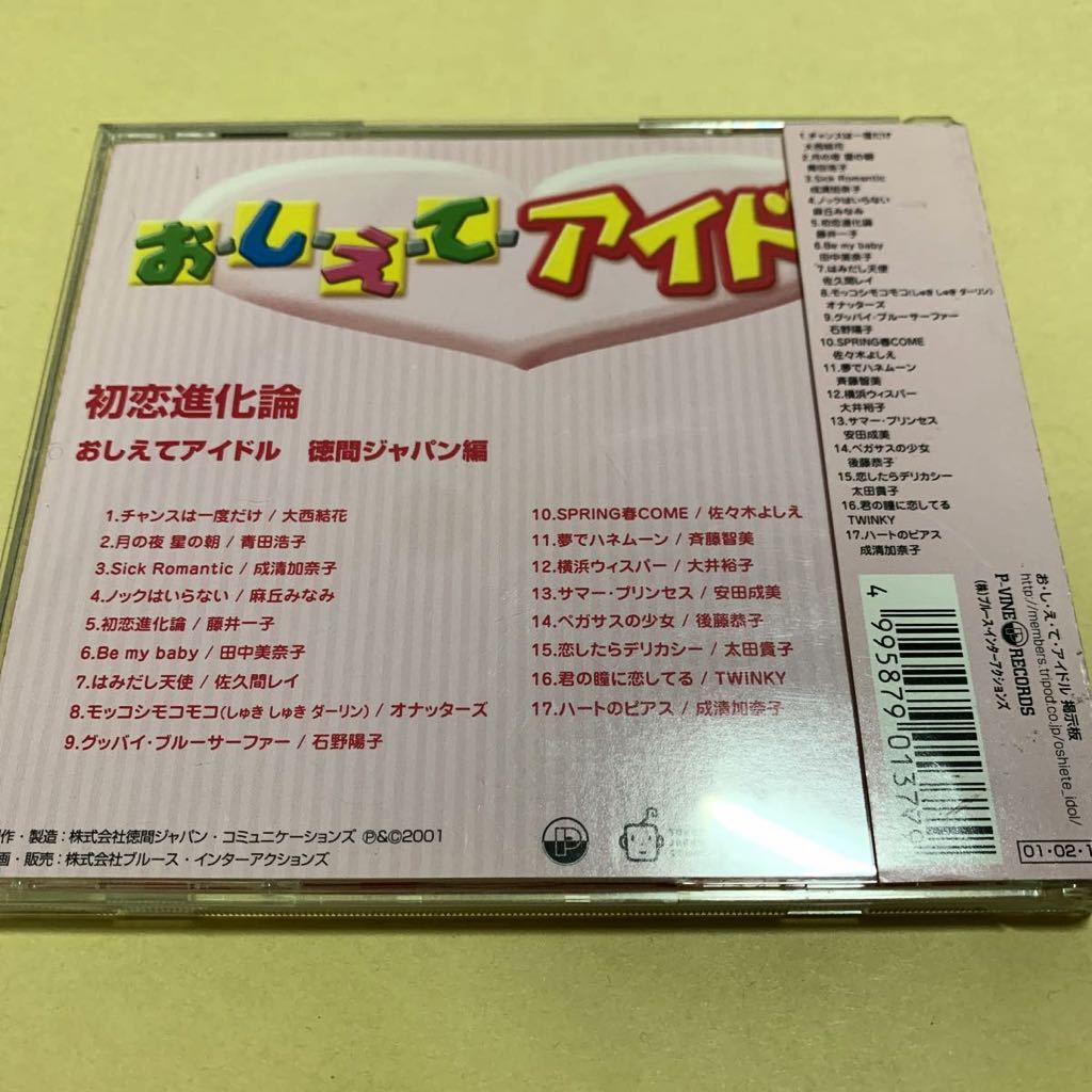 おしえてアイドル 徳間ジャパン編 初恋進化論 オムニバスCD 大西結花　青田浩子　成清加奈子　麻丘みなみ　田中美奈子　佐々木よしえ