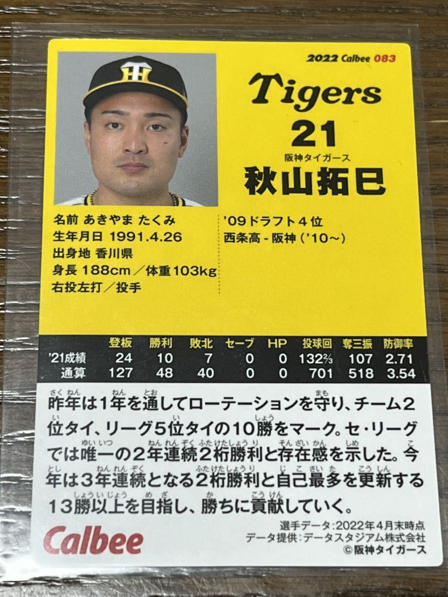 2022カルビープロ野球チップスカード 083 秋山拓巳 阪神タイガース_画像2