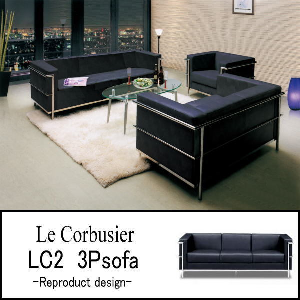 送料無料(一部除) 新品未使用】367B8 ル・コルビジェ LC2 3人掛け
