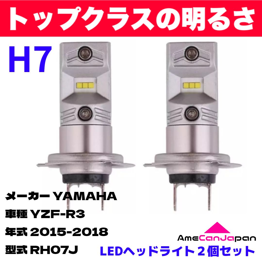AmeCanJapan YAMAHA YZF-R3 RH07J 適合 H7 LED ヘッドライト バイク用 Hi LOW ホワイト 2灯 鬼爆 CSPチップ搭載_画像1