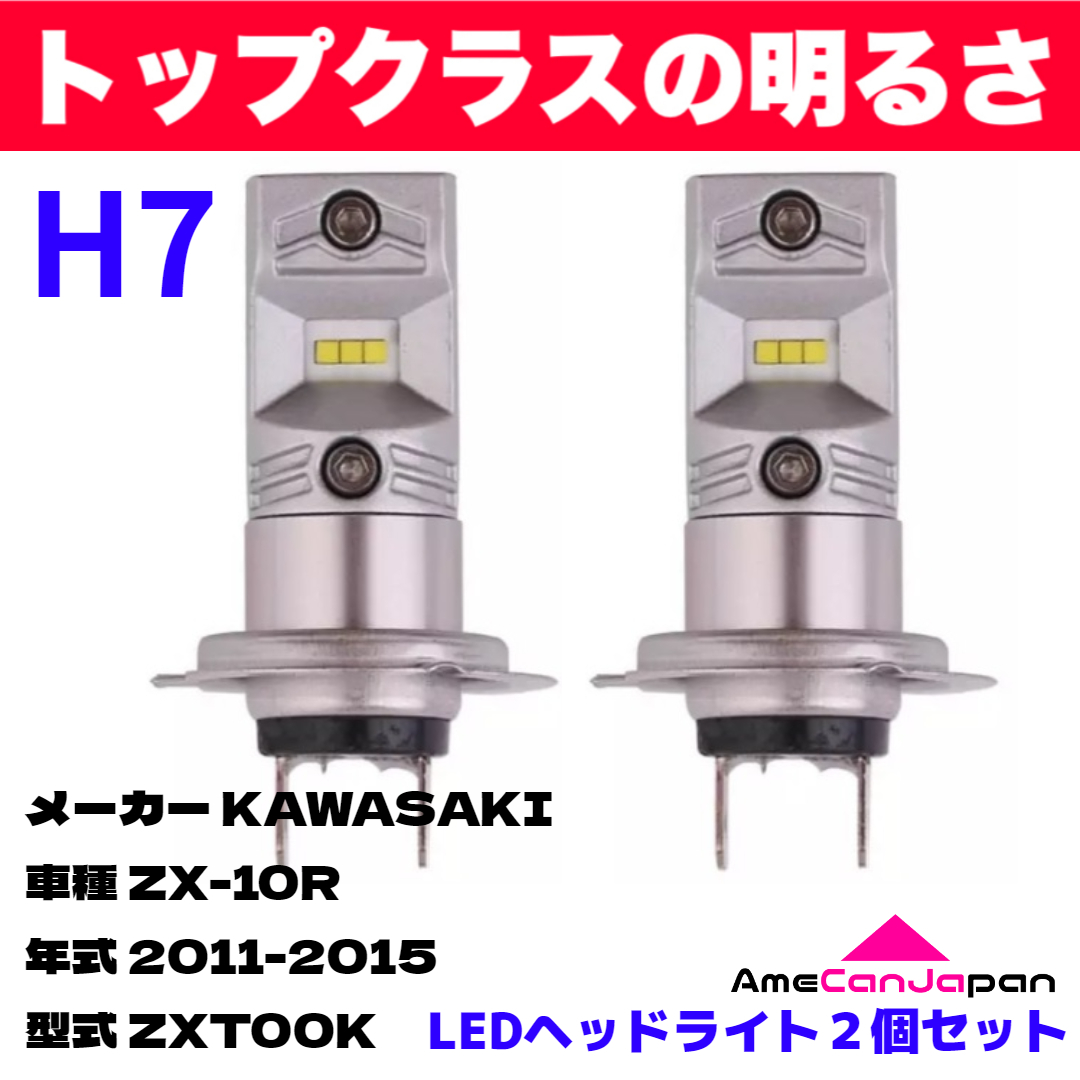AmeCanJapan KAWASAKI カワサキ ZX-10R ZXT00K 適合 H7 LED ヘッド 