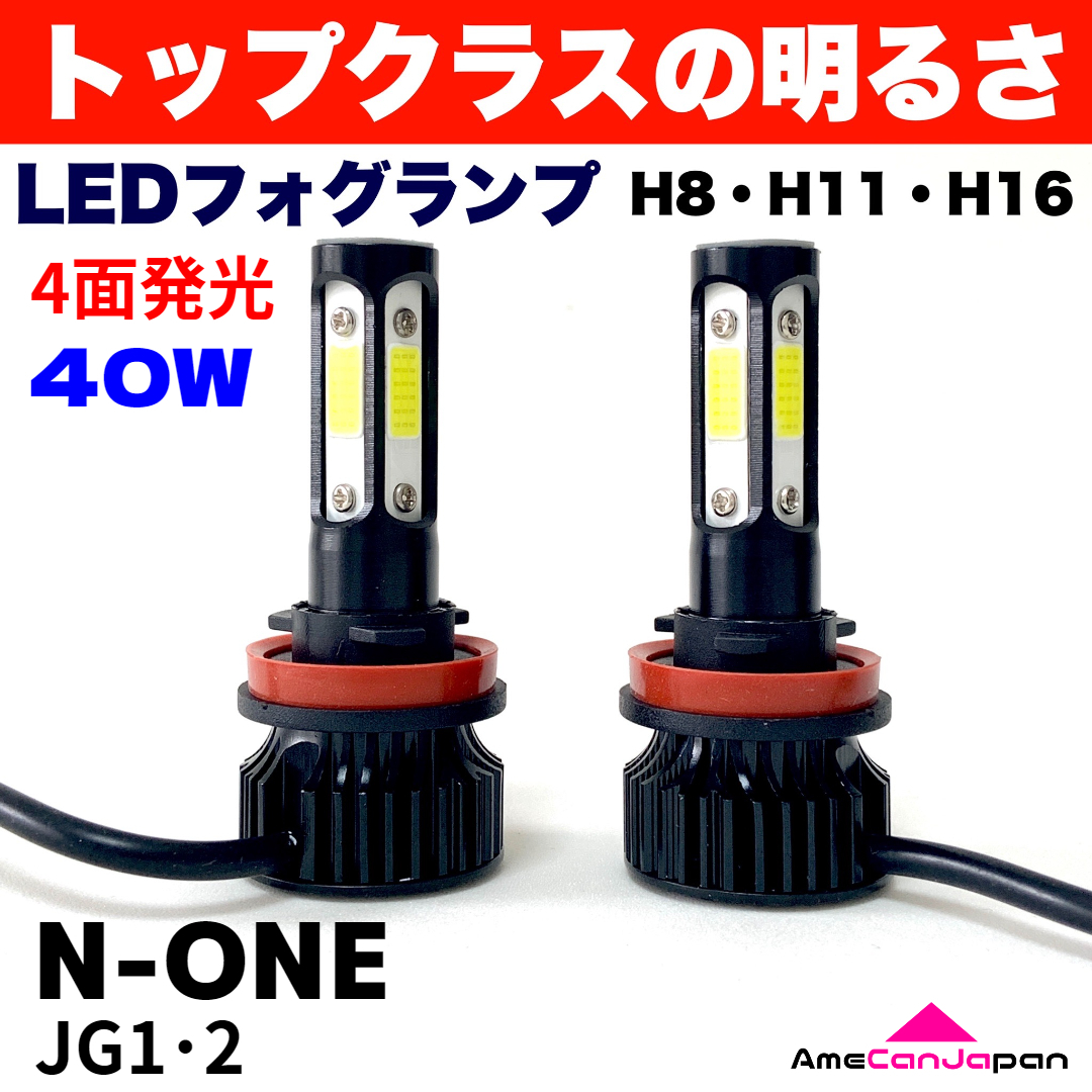 AmeCanJapan N-ONE JG1・2 適合 LED フォグランプ H8 H11 H16 COB 4面発光 12V車用 爆光 フォグライト ホワイト