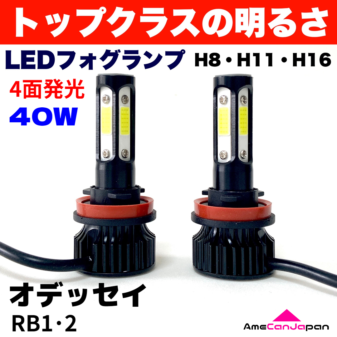 AmeCanJapan オデッセイ RB1・2 適合 LED フォグランプ H8 H11 H16 COB 4面発光 12V車用 爆光 フォグライト ホワイト_画像1