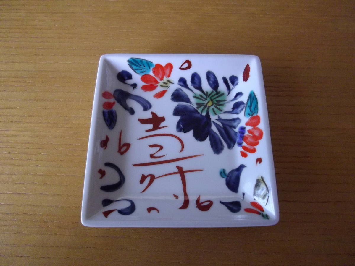 ほとんど新品　佐藤勝彦　　小皿_画像1