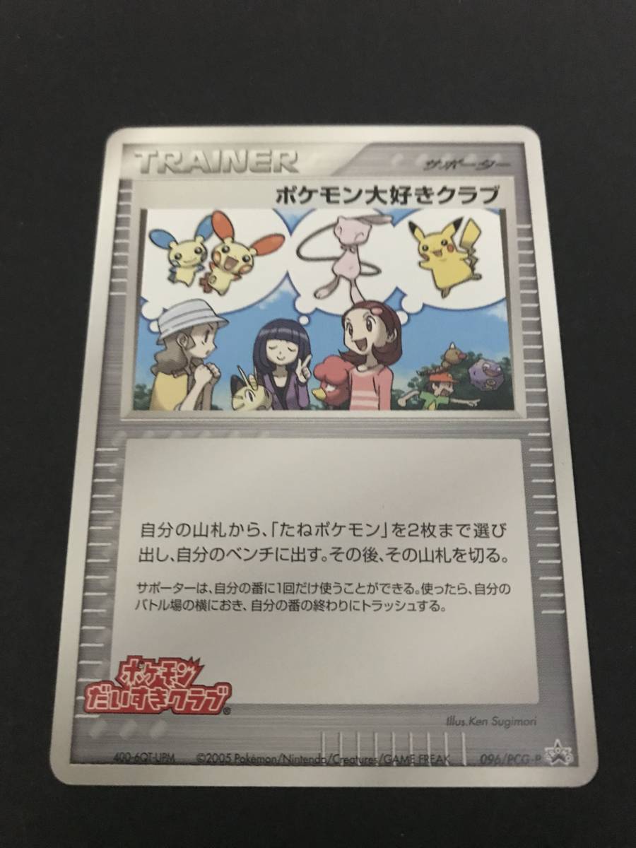 未使用 ポケモンカード PCG プロモ ポケモン大好きクラブ 096 未使用 ポケモンカード PCG プロモ ポケモン大好きクラブ 096