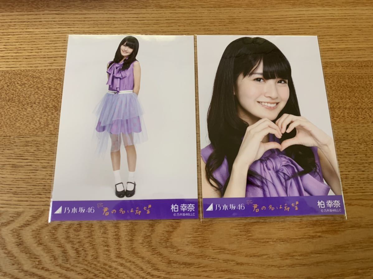乃木坂46 君の名は希望 柏幸奈 生写真 会場限定 セミコンプ(乃木坂46