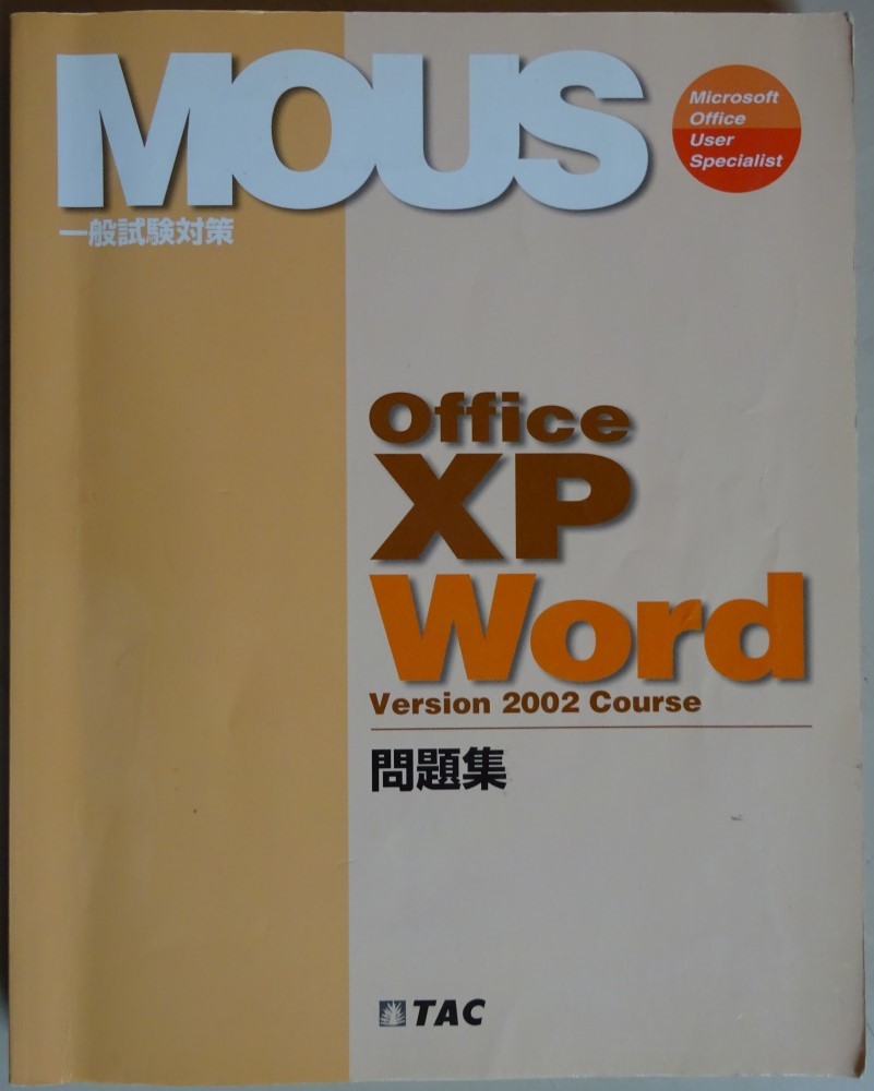 【中古】ＴＡＣ　ＭＯＵＳ一般試験対策　ＯｆｆｉｃｅＸＰ Ｗｏｒｄ Version2002 Course　問題集　2022110083_画像1