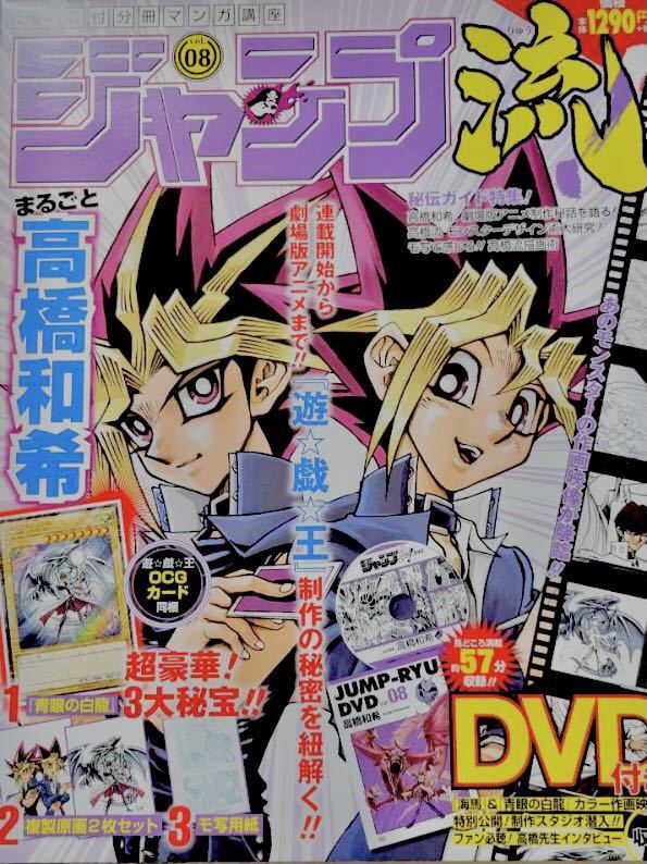 送料無料 遊戯王 ジャンプ流 vol.8 高橋和希 青眼の白龍未開封カード ...