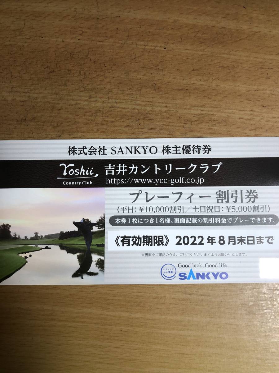 オープニングセール】 SANKYO株主優待券吉井カントリークラブプレー