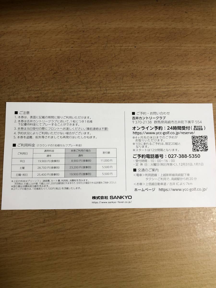 SANKYO　株主優待券 吉井カントリークラブ プレーフィー 割引券 2枚セット_画像2
