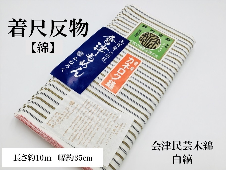 未使用品 綿 反物 着尺 会津木綿 もめん 希少 きもの 生地 素材 リメイク 21731 t