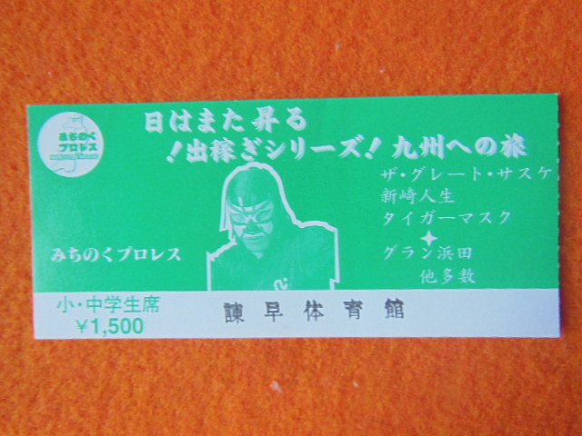 みちのくプロレス ザ グレート サスケ グラン浜田 タイガーマスク 新崎 人生 3枚 半券 チケット 使用済み_画像3