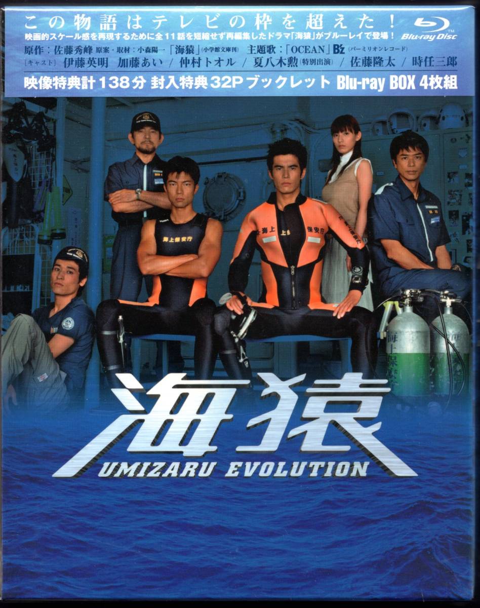 Blu-ray BOX 海猿 UMIZARU EVOLUTION（新品未開封/出演：伊藤英明 加藤