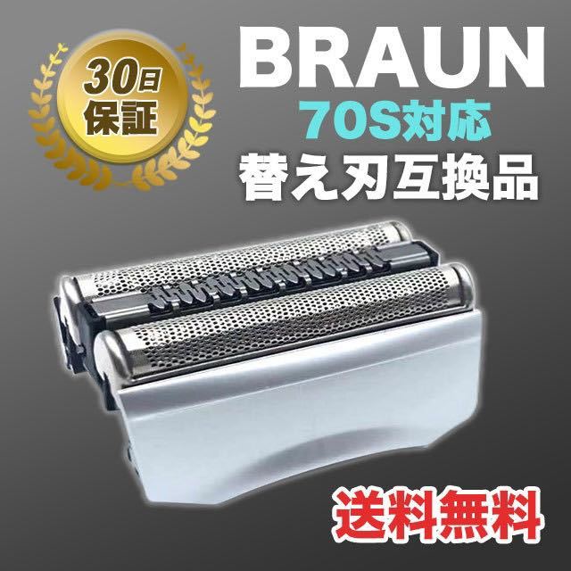 ブラウン BRAUN 替刃 シリーズ7 70S 互換品 シェーバー　髭剃り