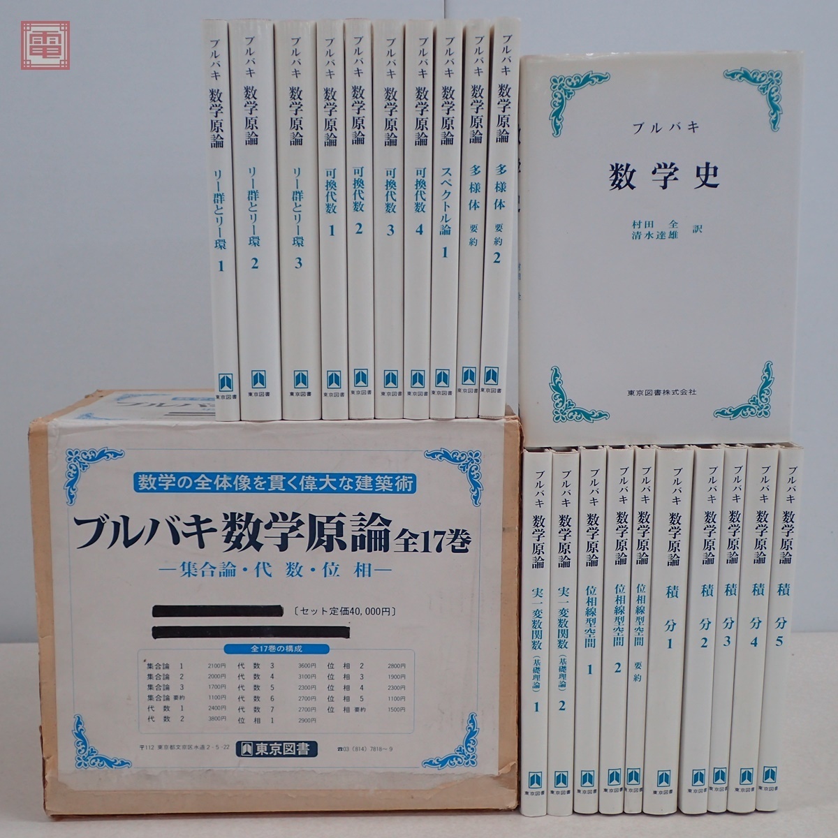 ブルバキ 数学原論 全37巻揃+数学史 計38冊セット 東京図書 ブルバキ 数学原論 全37巻揃+数学史 計38冊セット 東京図書
