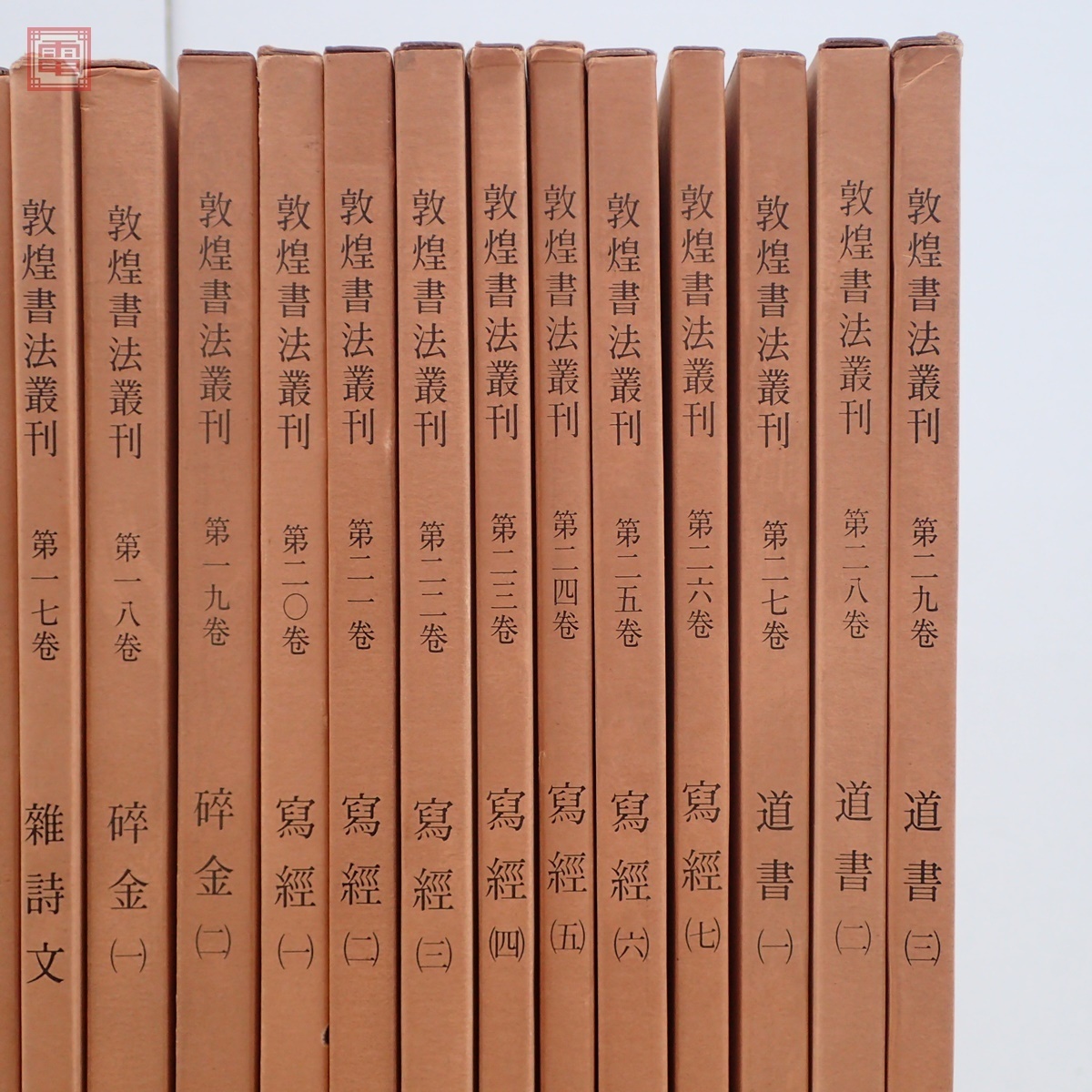 中国書道 敦煌書法叢刊 全29巻中の計27冊セット 二玄社 1983年 1986年 