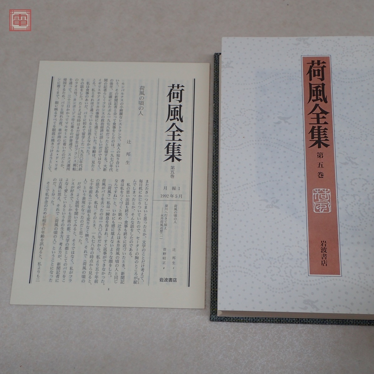 荷風全集 全30巻揃 荷風文学地図付 岩波書店 月報揃 1992年~1995年