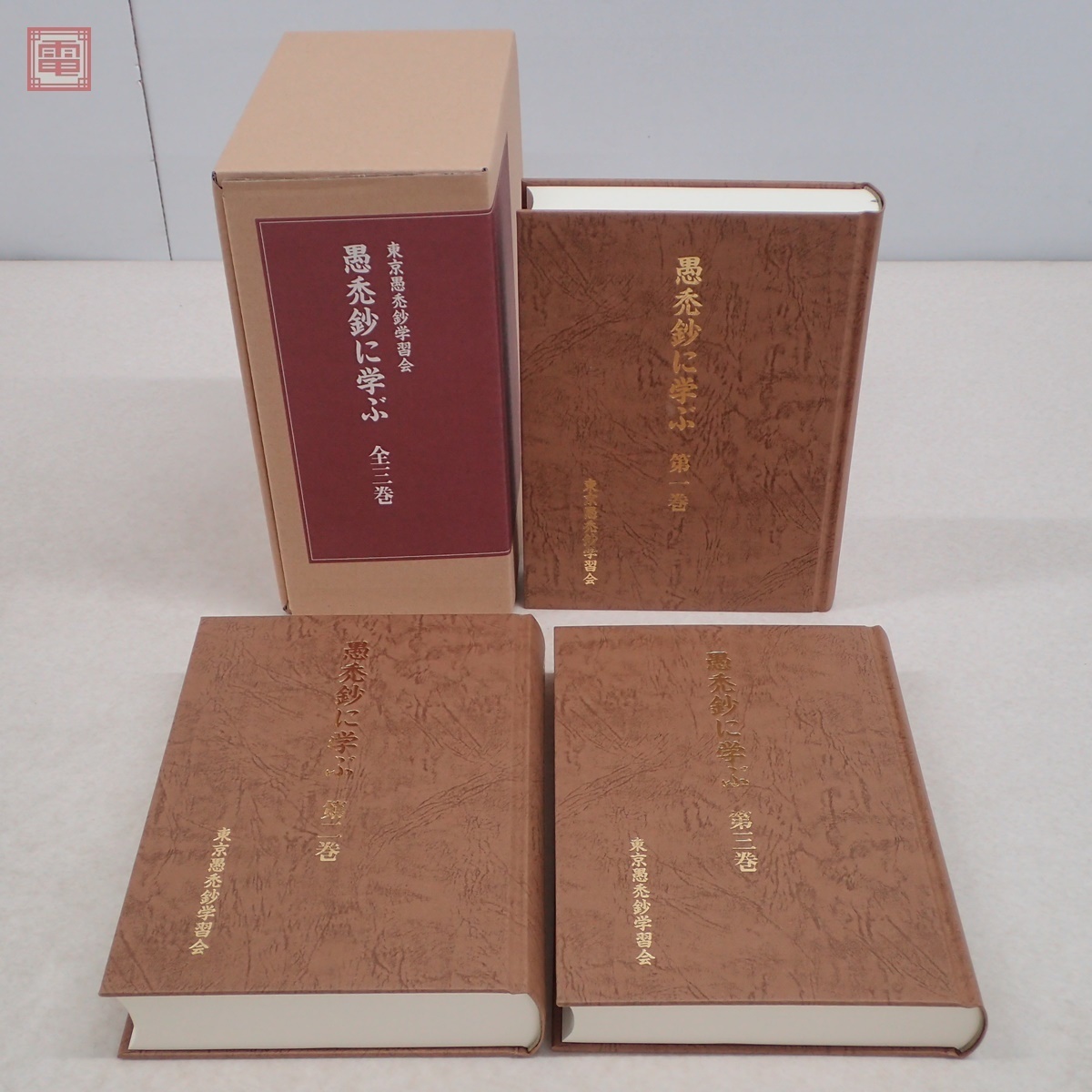 愚禿鈔に学ぶ 全3巻揃 東京愚禿鈔学習会 中央公論事業 愚禿鈔に学ぶ 全3巻揃 東京愚禿鈔学習会 中央公論事業