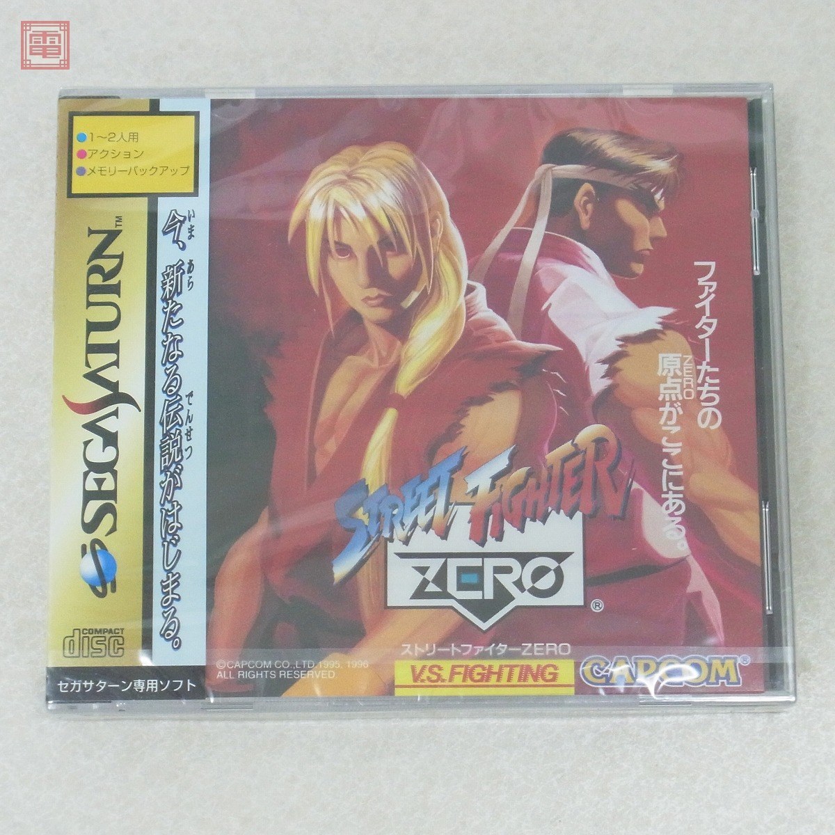 未開封 SS セガサターン ストリートファイターZERO STREET FIGHTER