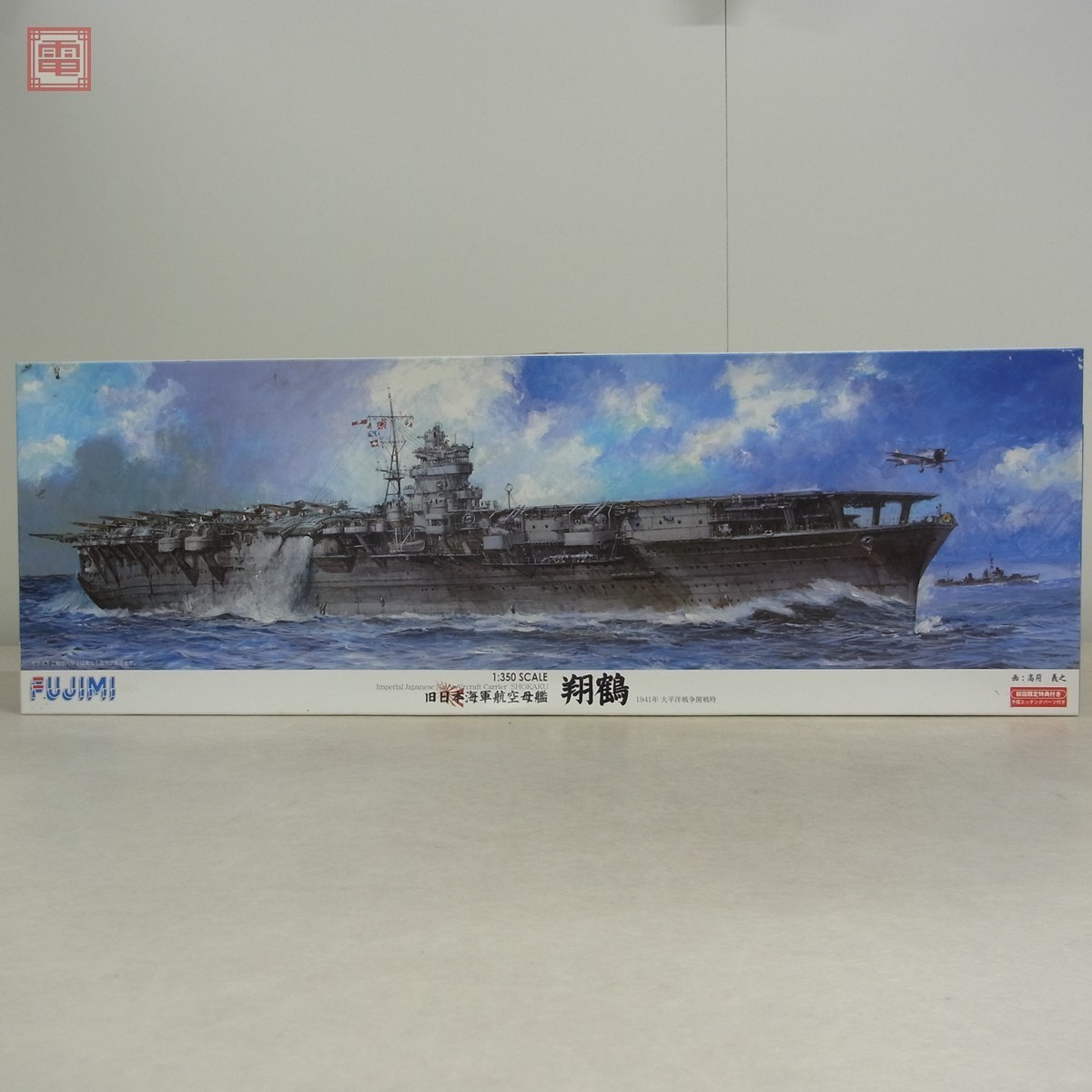 未組立 フジミ 1/350 旧日本海軍航空母艦 翔鶴 1941年太平洋戦争開戦時