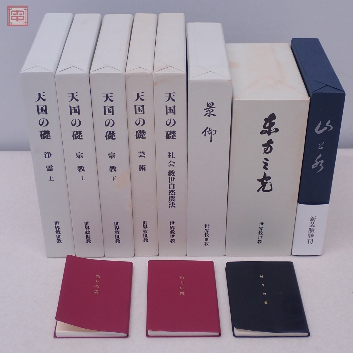 Yahoo!オークション - 世界救世教 岡田茂吉 関連書籍8冊セット Yahoo!オークション - 世界救世教 岡田茂吉 関連書籍8冊セット