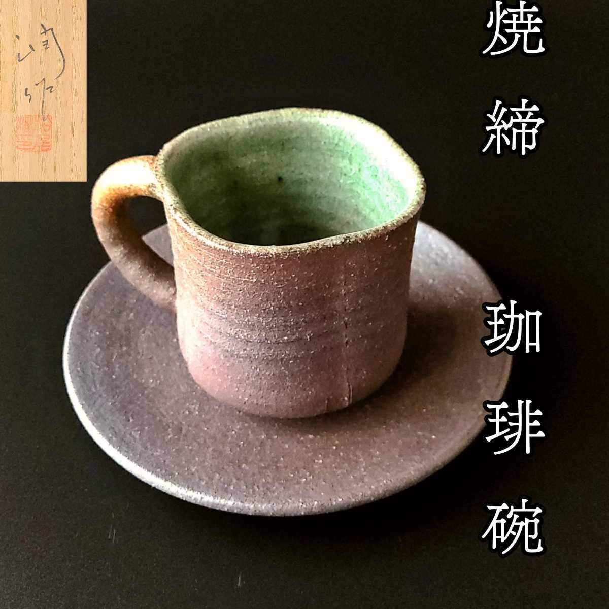 オンラインショップ 松尾潤 珈琲碗 焼〆 ソーサー コーヒーカップ 共箱