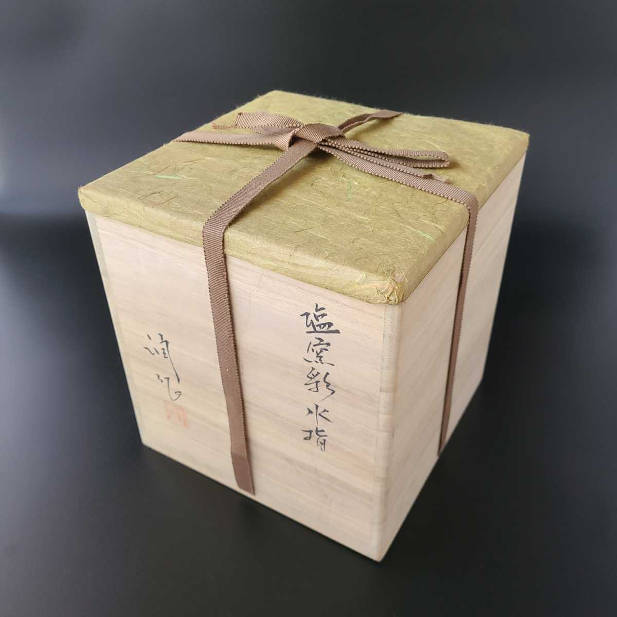 茶道具 水指 塩窯彩 耳付 松尾潤 共箱 武雄市 唐津 現代陶芸 工芸品 茶会