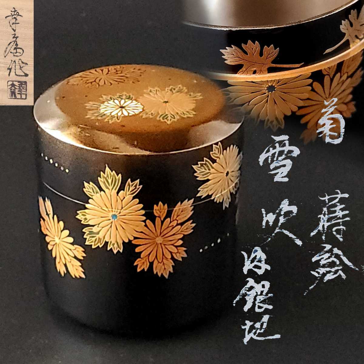 茶道具 茶器 菊蒔絵 吹雪 竹内幸斎 共箱 漆芸 山中塗 茶会 秋 棚 棗