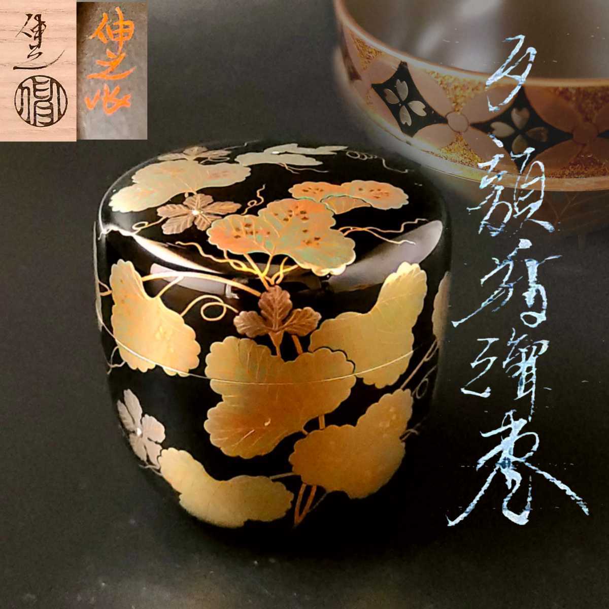 茶道具 加賀蒔絵師 荒井樹芳作 朝顔蒔絵 葛香合 共箱 M R5948-