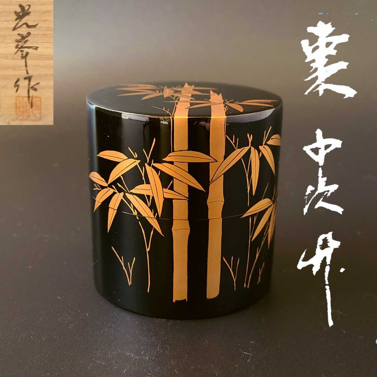 茶道具　中次　竹蒔絵　茶器　光峯　共箱　輪島塗　漆芸　棗　薄茶器　広間　茶会