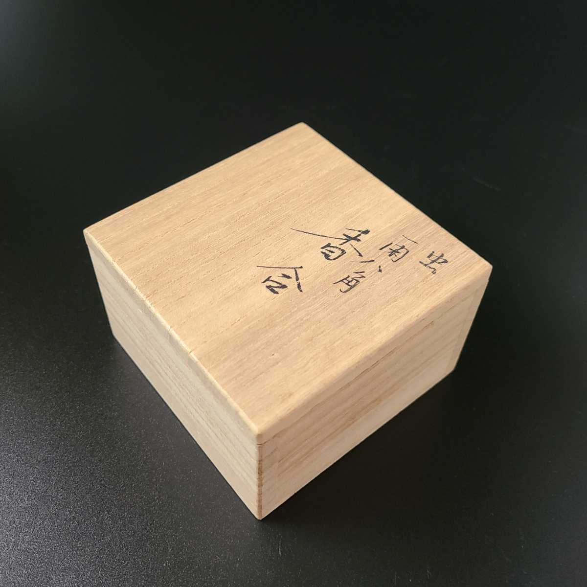 茶道具　一閑　八角　虫蒔絵　香合　道場宗廣　共箱　秋　漆器　茶会　炭点前　稽古_画像10