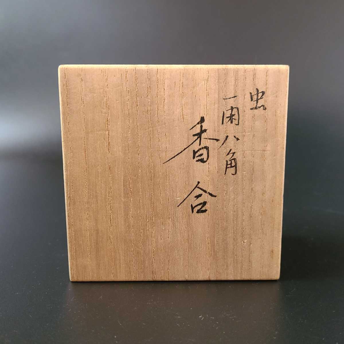 茶道具　一閑　八角　虫蒔絵　香合　道場宗廣　共箱　秋　漆器　茶会　炭点前　稽古_画像9