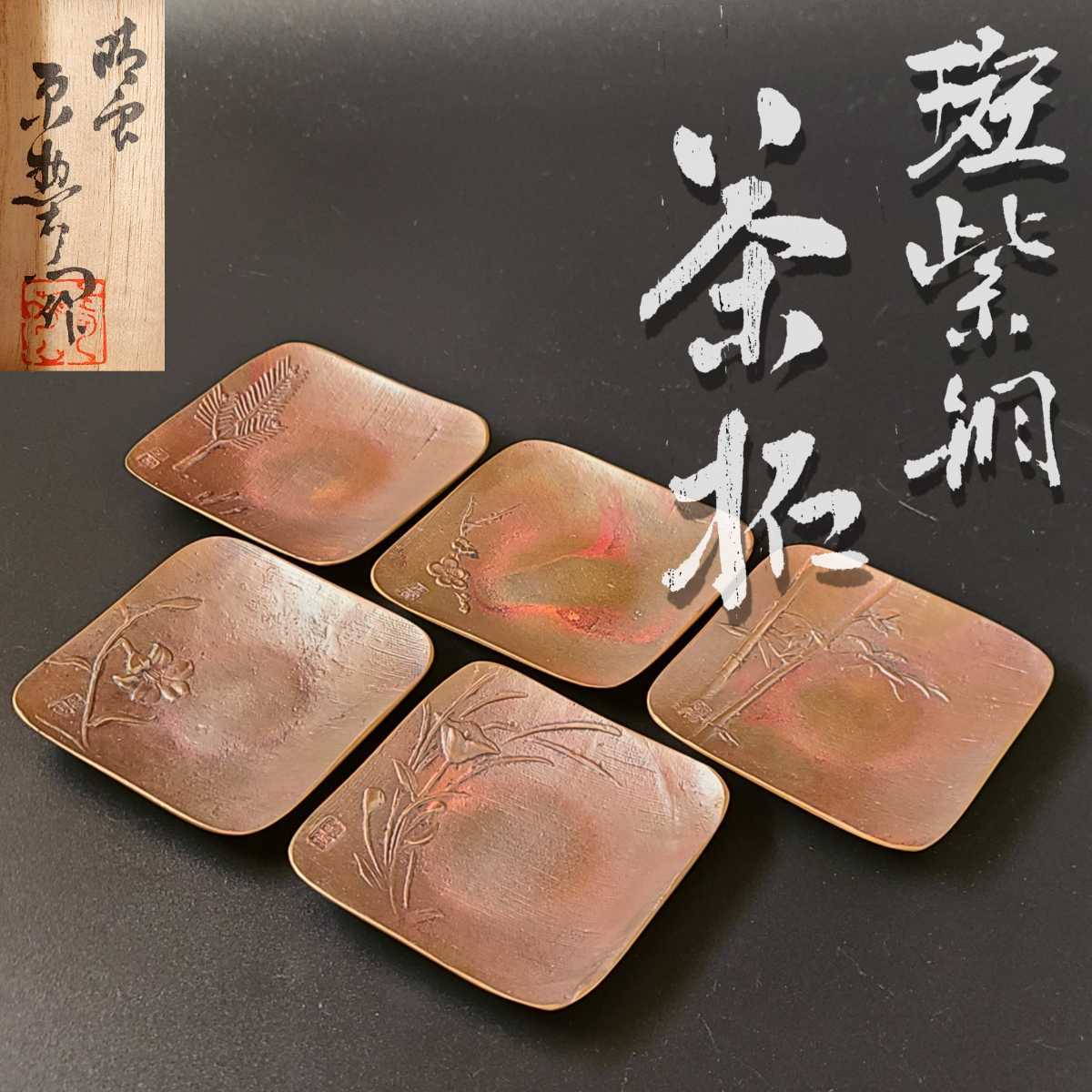 スタイリッシュシンプル 茶道具 斑紫銅 絵変 茶托 四客 在銘 M R4589