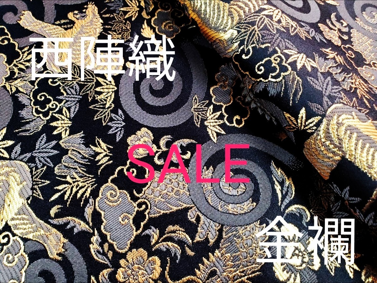 sale!　西陣織　高級金襴生地　龍虎　黒/金　KY-241-1